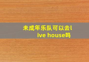 未成年乐队可以去live house吗